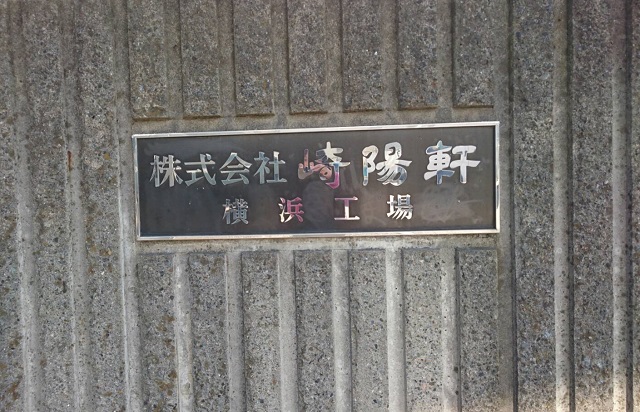 崎陽軒横浜工場　入口