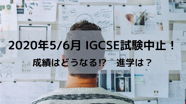 2020年5・6月IGCSE試験の中止。成績や進路はどうなる？